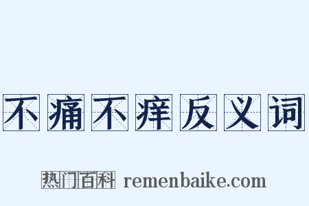 不痛不痒反义词是什么意思的图片